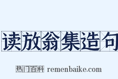 读放翁集造句是什么意思的图片